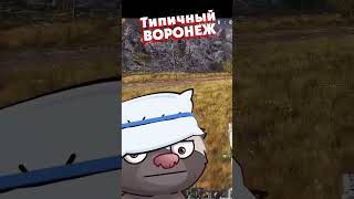 типичный воронеж😀