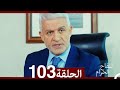 التفاح الحرام الحلقة ال 103 (Arabic Dubbed)