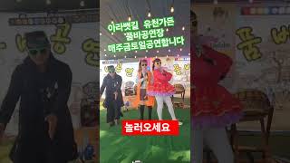 🌈연주품바❤️아라뱃길🌸유천가든 🥁품바공연장💃