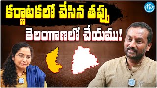 ఖబర్దార్ : కర్ణాటకలో చేసిన తప్పు తెలంగాణలో చేయము! | BJP MLA Raghunandan Rao || iDream News