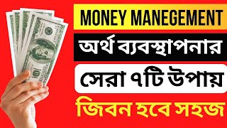 অর্থ ব্যবস্থাপনার ৭ টি সেরা উপায়।  money management | Inspirational Speech |Best Motivational Video