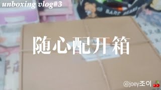 「joey조이🍒」手帐随心配开箱 | unboxing vlog#3