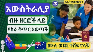 አውስትራሊያ የቪዛ ውጪ ተሸፍኖላቹ ምትሄዱበት የስራ ቅጥር አወጣች || Australia visa sponsorship jobs 2023