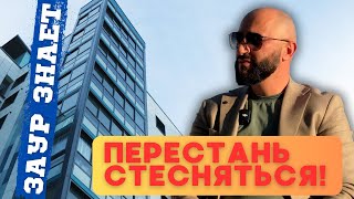 Перестань стесняться! | Выход из зоны комфорта: метод миллионера