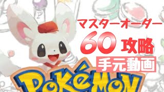 ポケモンカフェミックス 【マスターオーダー60】手元動画