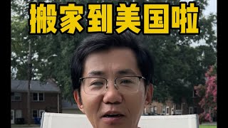 我们家从加拿大搬家到美国啦｜搬家到美国｜北卡州｜教堂山｜森林中的城市｜北卡罗来纳