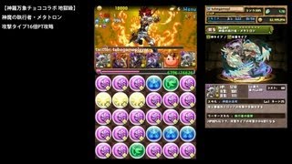 パズドラ「神羅万象チョココラボ 地獄級」神魔の執行者・メタトロン攻撃タイプ16倍PTノーコン攻略【キングホノりん：攻撃エンハンス】