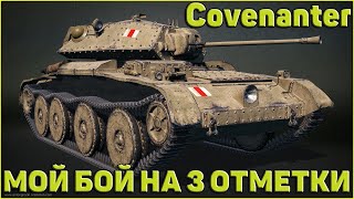 Covenanter - МОЙ БОЙ НА 3 ОТМЕТКИ