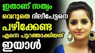 സത്യം ഇതാണ് എന്നെ പുറത്താക്കിയത് ഇയാൾ | Actress Bhama