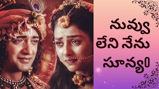 నువ్వు లేని నేను సూన్యo భావోద్వేగ పాట || Nuvvu leni nenu suunyam song