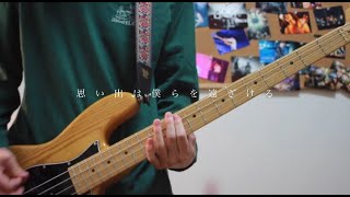 WOMCADOLE【アオキハルヘ】Bass Cover