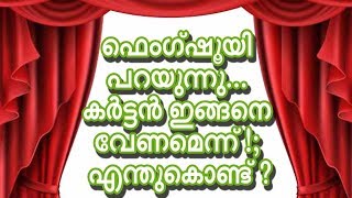 ഫെംഗ്ഷൂയി പറയുന്നു... കര്‍ട്ടന്‍ ഇങ്ങനെ വേണമെന്ന് !; എന്തുകൊണ്ട് ?