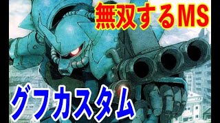 【MS解説】ジオン公国軍 MS-07B3 グフカスタムを解説