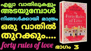 തുറന്ന വാതിൽ കാണാത്തത്...The Forty Love Rules Malayalam Part 3. Motivation.Moneytech Media.