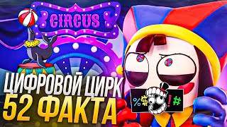 52 ФАКТА ПРО УДИВИТЕЛЬНЫЙ ЦИФРОВОЙ ЦИРК 3 СЕРИЯ (The Amazing Digital Circus)