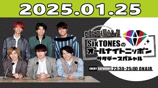 SixTONESのオールナイトニッポンサタデースペシャル 2025年01月25日