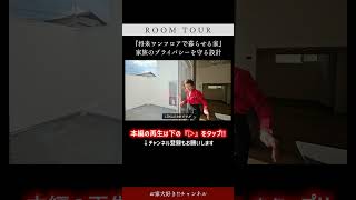 【注文住宅】家族のプライバシーを守るリビング設計 / 周囲の目線が気にならない中庭