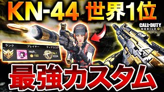 『KN-44』世界ランク1位に聞いた最強カスタム使ってみたら無反動で強すぎたww【CoDモバイル】