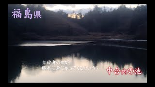 心霊マニア 中合内の池（福島県）