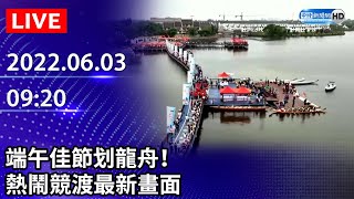 【LIVE直播】端午佳節划龍舟！　熱鬧競渡最新畫面｜2022.06.03 @ChinaTimes