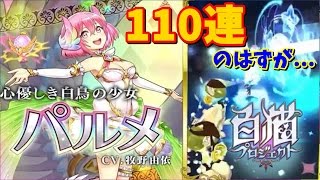 新職種のパルメを狙って110連ガチャのはずが...変身士ヴァリアント神引き【白猫プロジェクト：実況】ガチャ動画