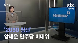 민주당 '2030' 비대위…전면에 'n번방 추적' 박지현 / JTBC 뉴스룸