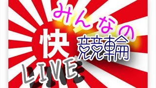 みんなの競輪ライブ〜座長競馬的中記念杯 ミッドナイト小倉〜編