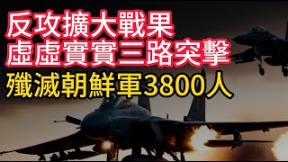 庫爾斯克反攻擴大戰果，虛虛實實三路突擊，奪回24平方公里。殲滅朝鮮軍超過3800人。