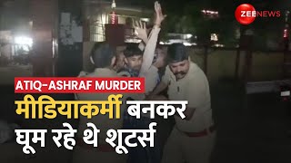 Atiq-Ashraf Hatyakand को लेकर Shooters का बहुत बड़ा खुलासा, पत्रकारों की भीड़ में थे रहते | News@11