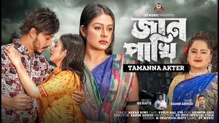 জান পাখী।  Jan Pakhi । Tamanna Akter।৷ New bangla song 2023 ।  ST Music