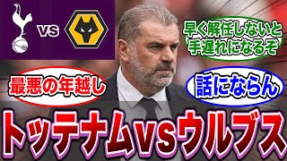 【プレミアリーグ19節】トッテナムvsウルブスを見たスパサポたちの反応集