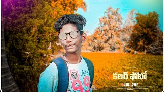 color photo movie| cover song| please Support mee 🙏|ADHITYA MUSIC.... 😍😘🧡💛❤️💚💓💗💜🖤💙