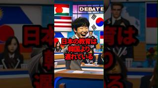 【海外の反応】「韓国の教育を見習え！」アメリカの討論番組で日本をバカにした韓国人学生の末路…