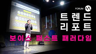 포럼M 2021년 4월 트렌드리포트 '보이스 퍼스트 패러다임'