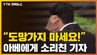 [자막뉴스] 10분 만에 후다닥 퇴장한 아베...\