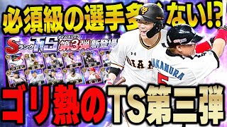 超激熱のTS第三弾きたぞ！！坂本や中村など初TS選手も多数で狙いが決まらん！とりあえず引くしかない！【プロスピA】# 1142