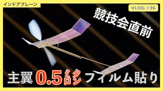 主翼のフィルム貼り【ゴム動力飛行機製作Vlog#36】/ Applying OS Film to the Main Wing [Rubber-Powered Airplane Vlog#36]