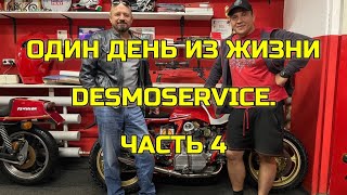 Один день из жизни DesmoService. Часть 4