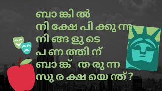 What is the security for money depositing in the nationalised bank(Malayalam) #Bankdeposit #Money