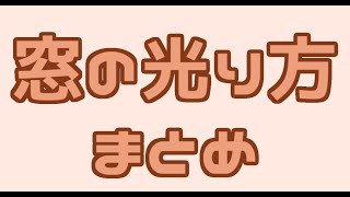 30秒でわかる窓の光り方まとめ