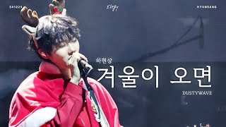 [4K] 하현상 (HA HYUNSANG) - 겨울이 오면 (When Winter Comes) | 241225 2024 하현상 콘서트 Elegy in  부산