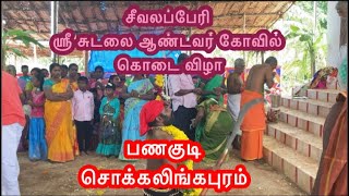 #முதலாம்_ஆண்டு_கொடை_விழா | பணகுடி| சொக்கலிங்கபுரம்| சீவலப்பேரி ஸ்ரீ சுடலை ஆண்டவர் திருக்கோவில்