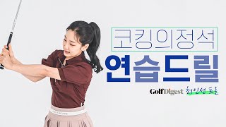 코킹 손목 어려우신가요? 이 2가지 드릴로 코킹 마스터하세요