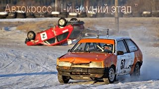 Автокросс первый зимний этап г.Алапаевск