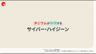 タニウムが実現するサイバー・ハイジーン