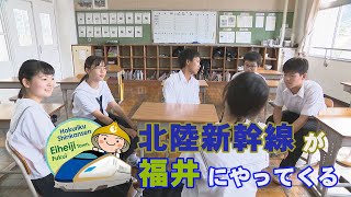 北陸新幹線が福井にやってくる！永平寺町のいいところ見つけよう（フルVer）