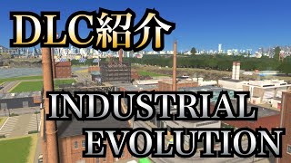 【シティーズスカイライン】むら流DLC紹介〜INDUSTRIAL EVOLUTION編〜