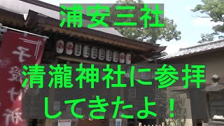 【浦安三社】清瀧神社に参拝してきたよ！(千葉県浦安市)