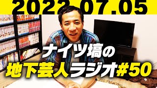 ナイツ塙の地下芸人ラジオ#50  仲嶺（三日月マンハッタン）