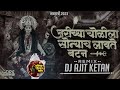 जरीच्या चोळीला सोन्याच लावते बटन jarichya cholila sonyach batan dj song dj ajit ketan navratri